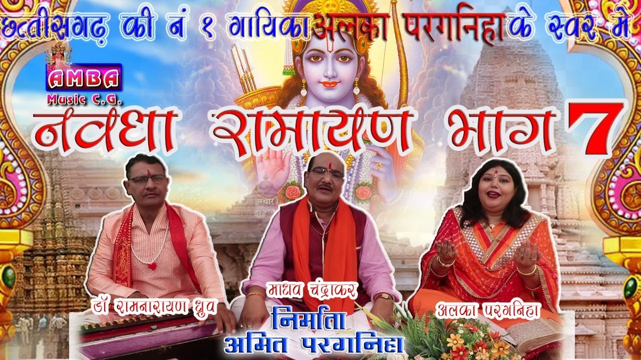 NEW 2020 -  नवधा रामायण - भाग -7 - NAWDHA RAMAYAN Vol.-7 - अलका परगनिहा -ALKA CHANDRAKAR CG SONG -HD