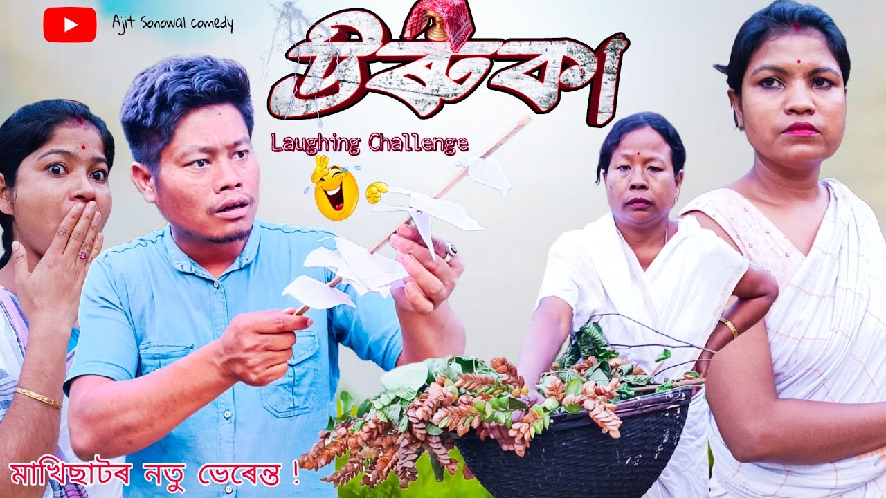 উৰুকা  The Best Bihu Spicial  Comedy || New Assamese Comedy Video 2025 || Ajit Sonowal Comedy