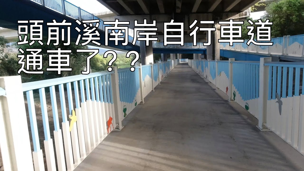 Mowd Vlog Ep 7 頭前溪南岸自行車道通車 上集 新竹市往竹東方向 1009 Youtube