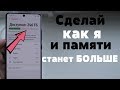 ПРО ЭТО НИКТО НЕ ЗНАЕТ | Вот Как Нужно Очищать Память На Android