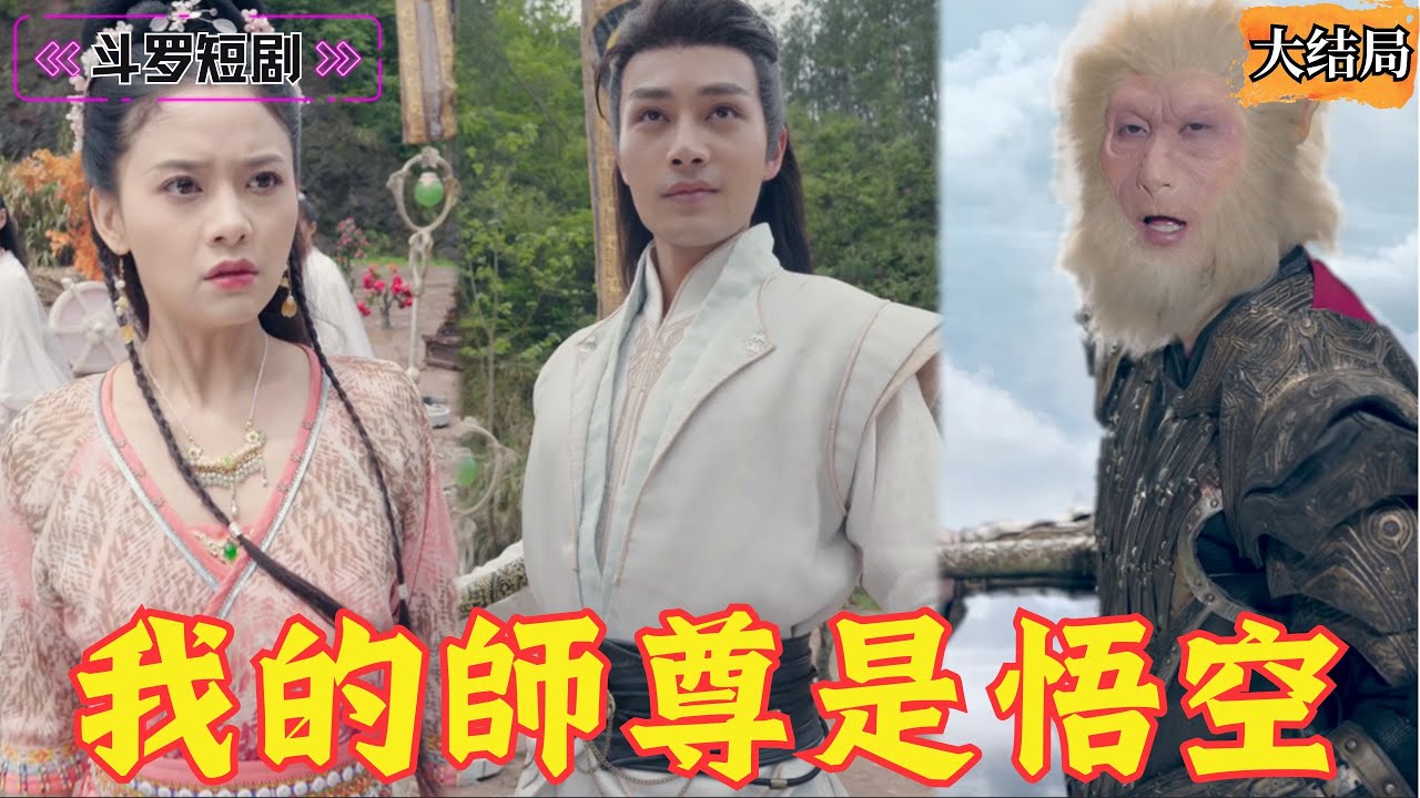 我的師尊是悟空：少年逆襲復仇路
