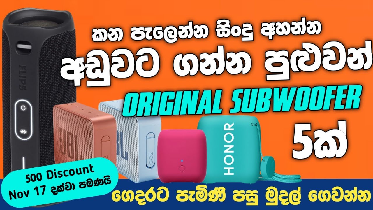 ඔරිජිනල් Branded Bluetooth Subwoofer පට්ට අඩුවට ඉක්මන් කරන්න
