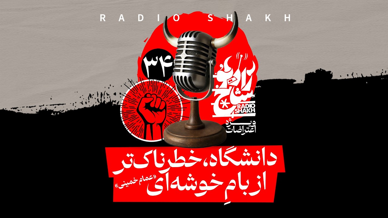 دانشگاه، خطرناک‌تر از بام خوشه‌ای  - رادیوشاخ با فرشید منافی | فصل دوم - قسمت ۳۴