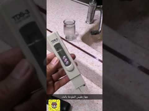 1 خطورة ماء تحلية المياة المنزلية وهل الجرة تعادل الملوحة سناب 