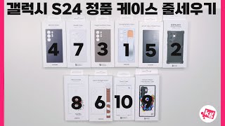 갤럭시 S24 정품 케이스 10종 줄세우기