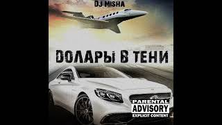 Долары в тени Долары в тени