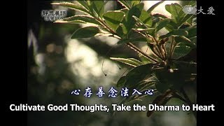 【靜思晨語法譬如水】20121008 - 心存善念法入心 - 第414集