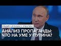 LIVE | Анализ пропаганды: что на уме у Путина? | Радио Донбасс Реалии