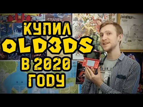 Видео: Купил old 3DS в 2020 году!