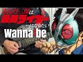 【フル】Wanna be / TeddyLoid【東島丹三郎は仮面ライダーになりたい】guitar cover