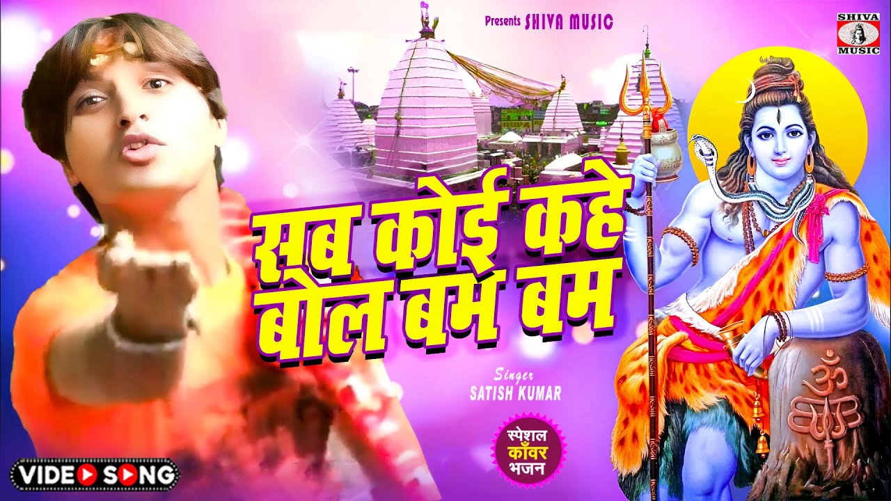 Sab Koi Kahe Bolbam Bam 🙏 Satish Kumar 🔱 { सब कोई कहे बोल बम बम } New Khortha Bhakti Song 2025