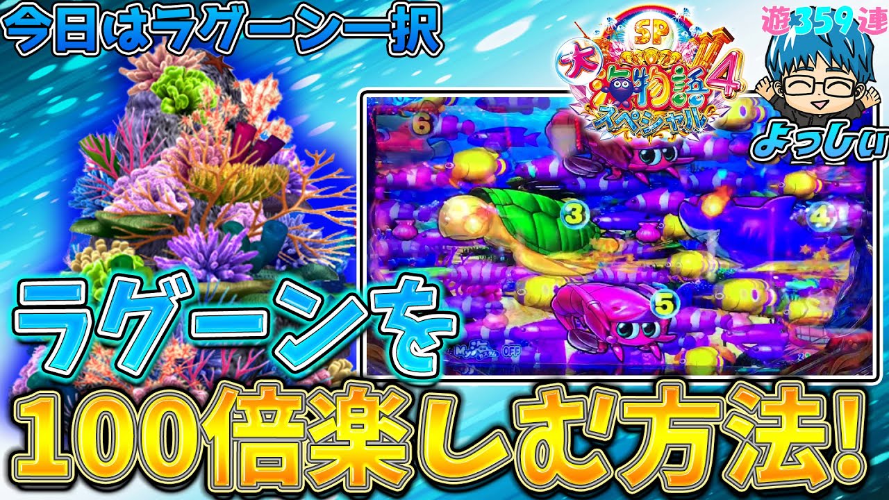 【遊359連】P大海物語4SP！ラグーンの楽しみ方を紹介します!よっしぃの海を100倍楽しむ方法!372