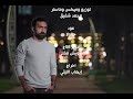 Shenzo ما يتعاشروش Official Lyrics Video محمد الشناوي