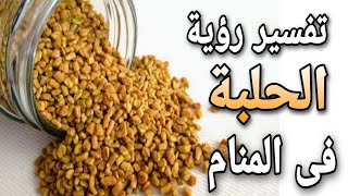 تفسير حلم رؤية الحلبة فى المنام | ما معنى رؤية شرب الحلبة فى الحلم