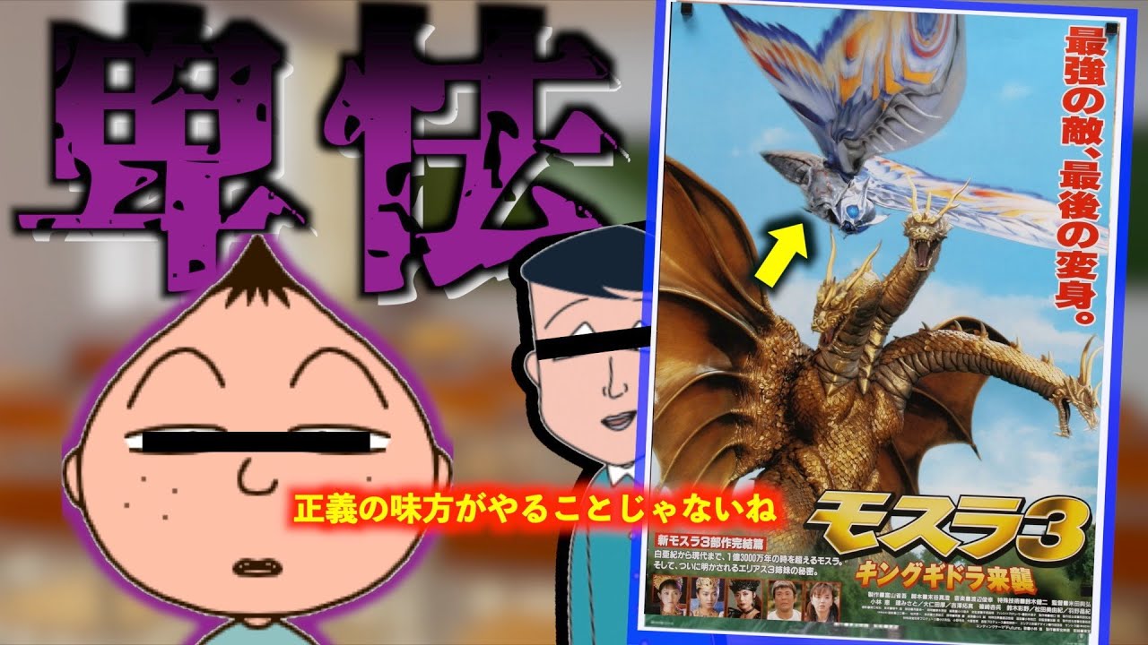 そんなのあり！？】モスラが選択した衝撃の作戦とは【モスラ3