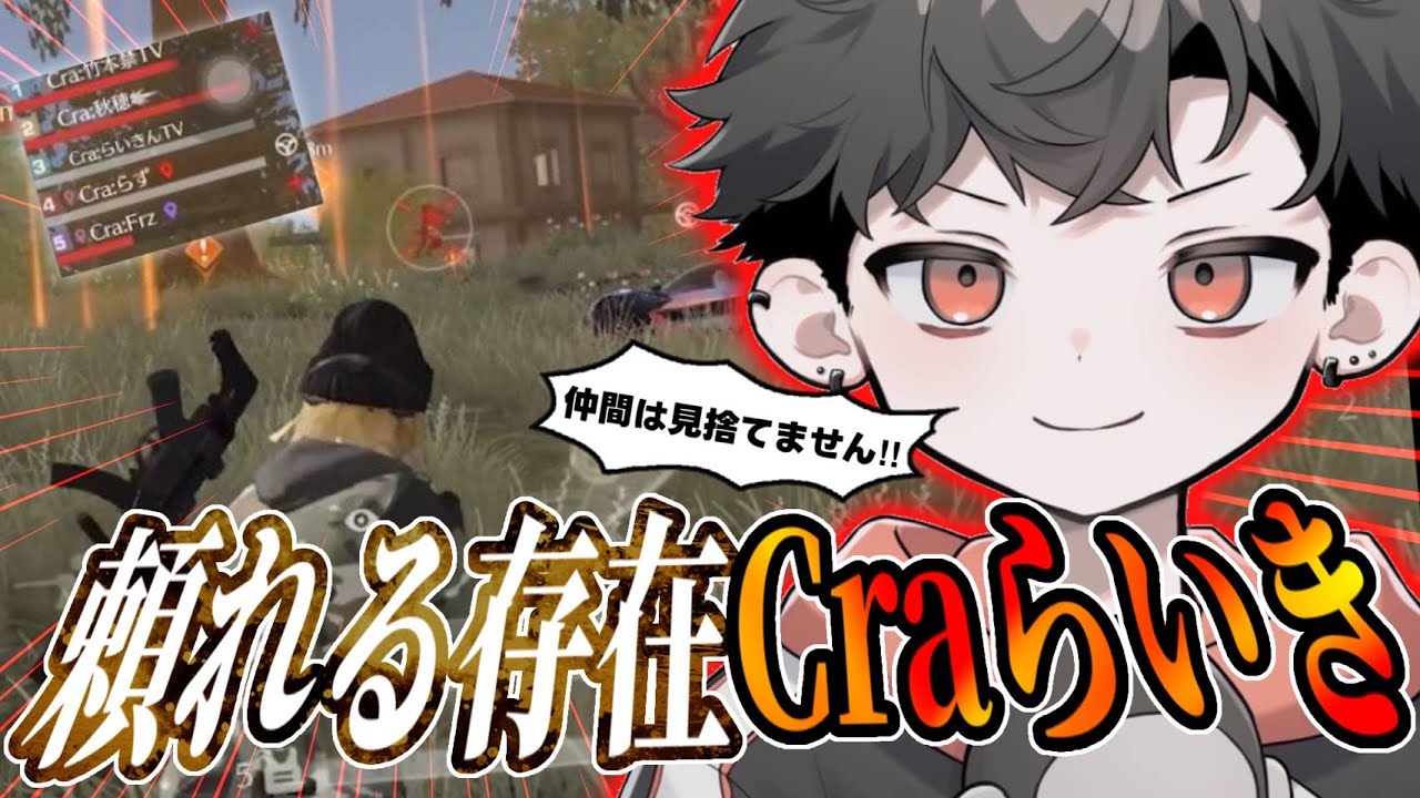 【Cra:らいき】チーム壊滅を救う救世主！一瞬でキル量産する実力！【荒野行動/Carla】