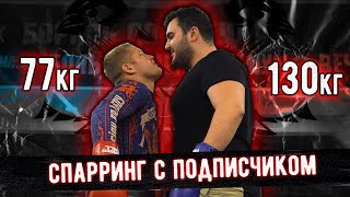 Бой с подписчиком. 130 кг против 77 кг. Братья Воробьевы. Влог. Профессиональный бокс.