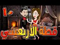 قطة الأربعيني حين وقعت البراءة في عشق الأربعين الحلقه 10 حكايات توتا و ماجى 