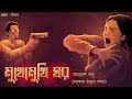 Mukhomukhi ghor  ashok thakur  bengali audio story  sunday suspense  detective  adventure