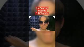 КТО БУДЕТ НА АЛЬБОМЕ MERSA YUNGPALMA ?!