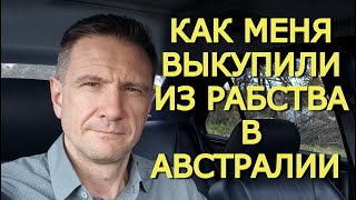 видео: Как меня выкупили из рабочего  картинка: Как меня выкупили из рабочего