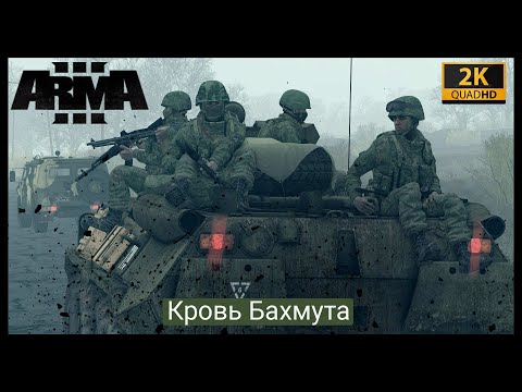 Видео: ArmA 3.Миссия-Кровь Бахмута.