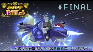 【ポケットモンスター バイオレット】The FINAL -これまでの旅とすべての出会いに、ありがとう-【唄狛 潮/Vtuber】