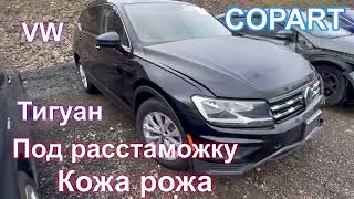 Volkswagen тигуан под растаможку на Россию и ОДКБ 👆и не только￼