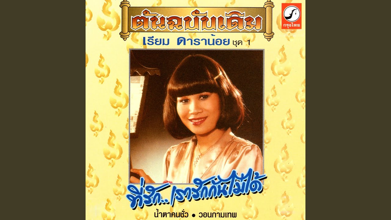 น้ำตาคนชั่ว