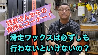 【滑走ワックスは必ずしも行わないといけないのか？】ベースワックスだけでゲレンデにすべりに行っていいのか？