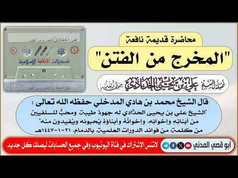 لأول مرة تنشر المخرج من الفتن الشيخ علي بن يحيى الحدادي محاضرة قديمة ونفيسة