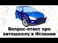 Вопрос-ответ про автошколу в Испании