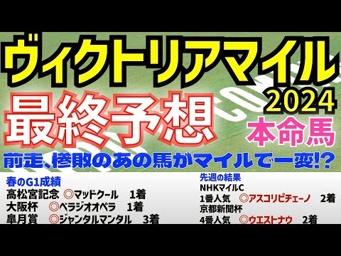 【ヴィクトリアマイル2024】最終予想　あの馬のを本命としたい！　【競馬予想】