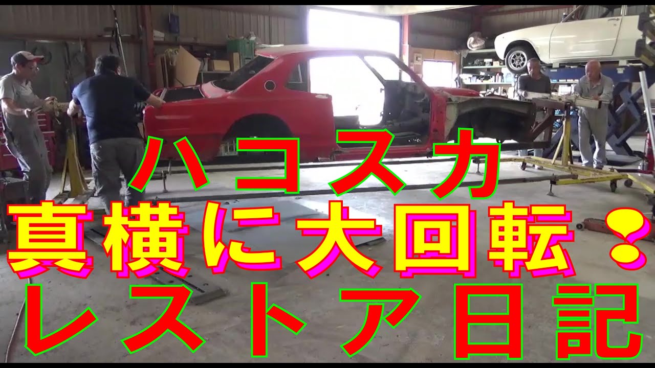 レストア ハコスカ Restore 旧車 鈑金 塗装 板金 ケンメリ Welding Repair Sheetmetal 溶接 サビ パネル Painting Bodywork Metalwork Youtube