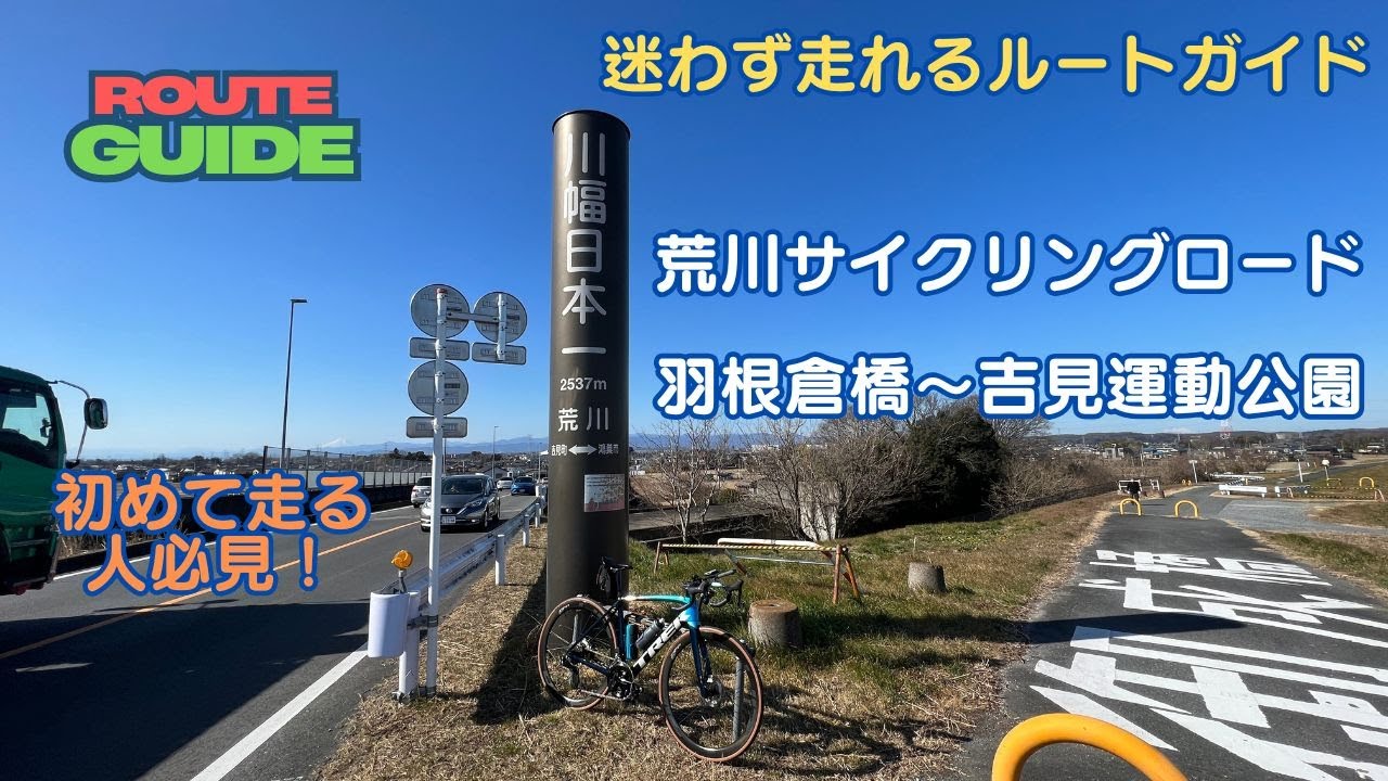 【迷わず走れるルートガイド】荒川サイクリングロード　右岸　羽根倉橋～吉見運動公園