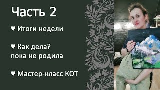 Итоги Недели, Мастер-Класс Акрилом "Кот"