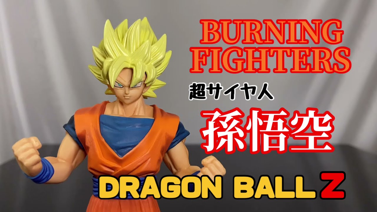 DRAGON BALL Z BURNING FIGHTERS vol.1 超サイヤ人孫悟空フィギュア ...