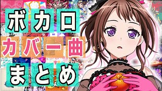 【作業用BGM】ボカロカバー曲を年代別にまとめてみた【ガルパ バンドリ】 #えぬてん #enuten #nten #n.