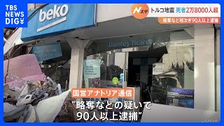 “略奪”などで90人以上が逮捕　大地震のあったトルコで犯罪行為が問題に　死者は隣国シリアとあわせ2万8000人超｜TBS NEWS DIG