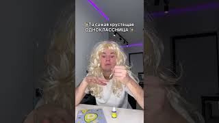 Та Самая Хрустящая Одноклассница  😂 #Shorts