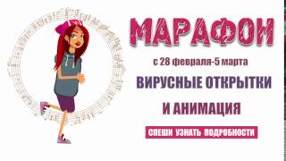 Реклама марафон "Вирусные открытки и анимация"