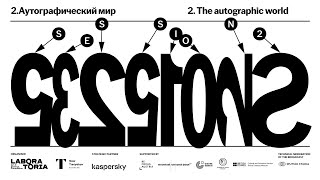 Симпозиум «New Elements». СЕКЦИЯ 2. Аутографический мир