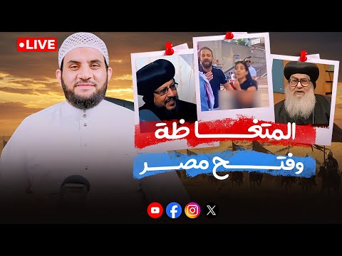 نصرانية تتهم المسلمين باحتلال مصر والسؤال كيف دخلت المسيحية مصر مفاجأة بث الإثنين 15 9 2025