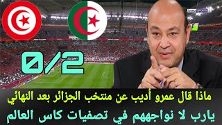 ماذا قال الاعلامي المصري عمرو أديب عن منتخب الجزائر بعد الفوز باللقب العربي ????