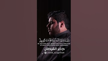 تلاوة خاشعة من سورة البقرة   قل ان كانت لكم الدار الاخره عند الله  🌟 جابر القيطان 🌟   جابر القيطان