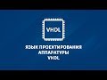 1.2 Основы языка VHDL. Базовые концепции описания устройств.