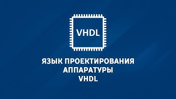 1.2 Основы языка VHDL. Базовые концепции описания устройств.