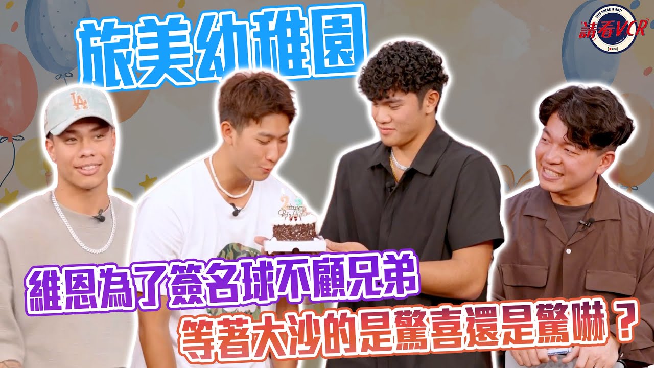 【請看 VCR 📺】EP35. 維恩為了簽名球不顧兄弟 等著大沙的是驚喜還是驚嚇 ? EP35. | Feat. 沙子宸、 林維恩、柯敬賢、李秉昇 | 旅美小將 (下)