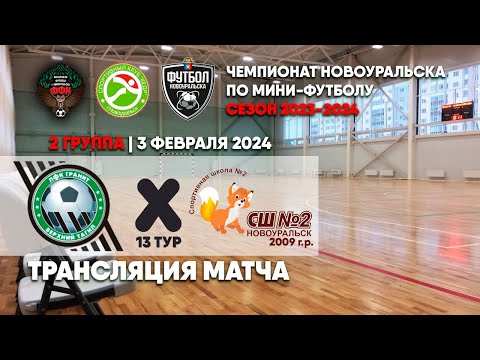Гранит - СШ №2 2009