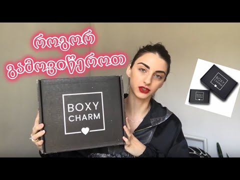 როგორ გამოვიწეროთ BOXYCHARM